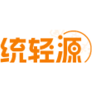 统轻源