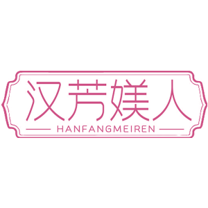 汉芳媄人
