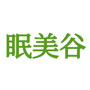 眠美谷