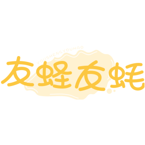 友蛏友蚝 YOUSHENGYOUHAO