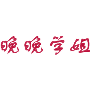 晚晚学姐