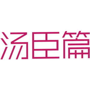 汤臣篇