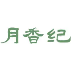 月香纪