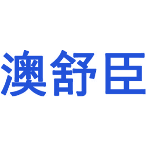 澳舒臣