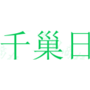 千巢日
