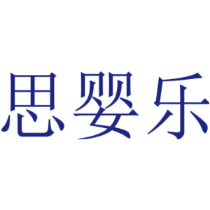 思婴乐