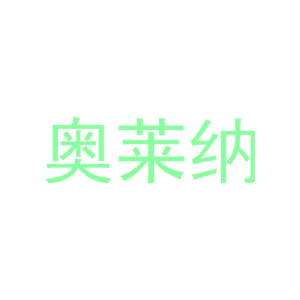 奥莱纳-商标