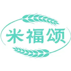 米福颂