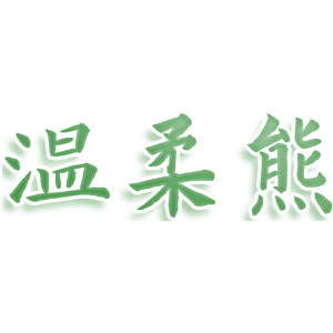 温柔熊