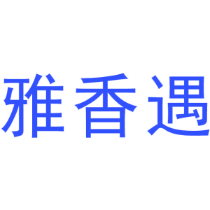 雅香遇