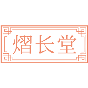 熠长堂