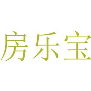 房乐宝