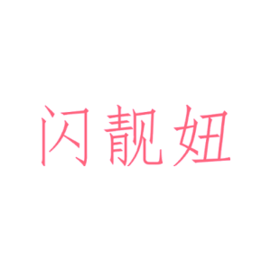 闪靓妞