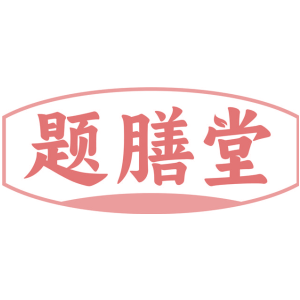 题膳堂