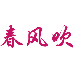 春风吹