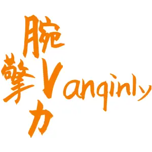 腕擎力 VANQINLY