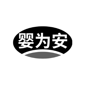 婴为安