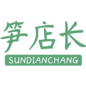 笋店长
