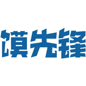馍先锋