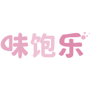 味饱乐