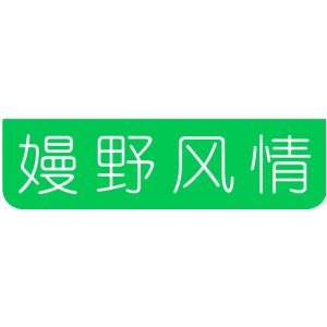 嫚野风情