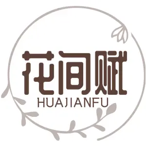花间赋HUAJIANFU