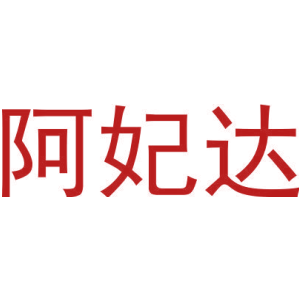 阿妃达-商标