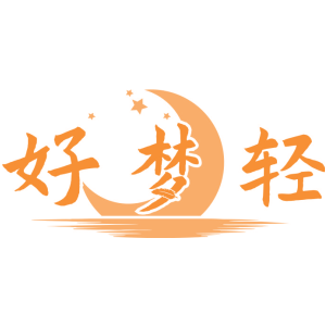 好梦轻