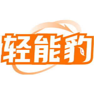 轻能豹