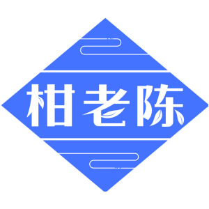 柑老陈