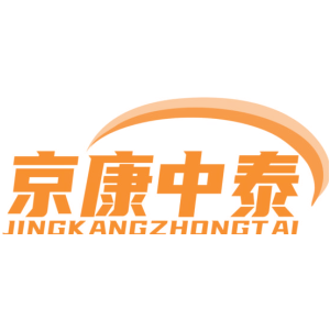 京康中泰