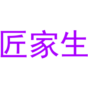 匠家生