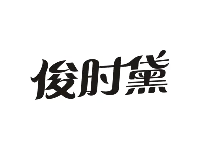 俊时黛