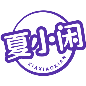夏小闲