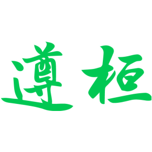 遵桓