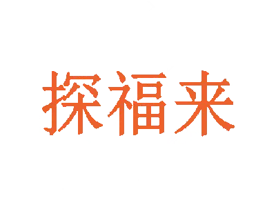 探福来