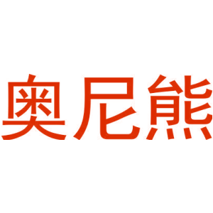 奥尼熊-商标