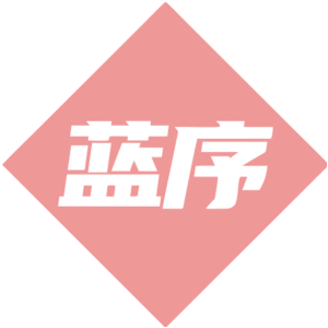蓝序
