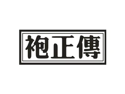 袍正传