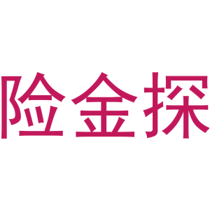 险金探