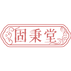 固秉堂