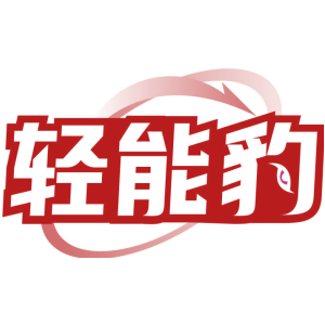 轻能豹