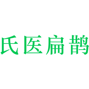 氏医扁鹊