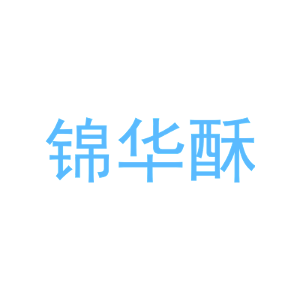锦华酥