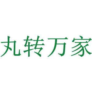 丸转万家