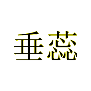 垂蕊