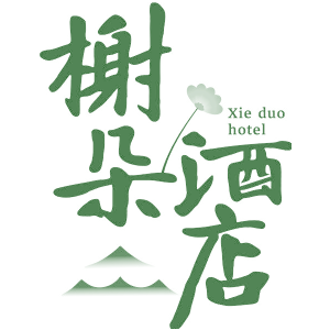 榭朵酒店 XIE DUO HOTEL