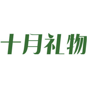 十月礼物-商标