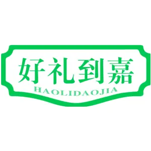 好礼到嘉