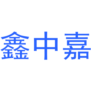 鑫中嘉